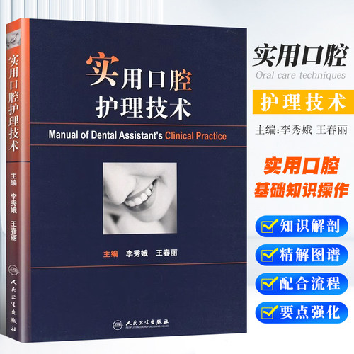 正版实用口腔护理技术李秀娥