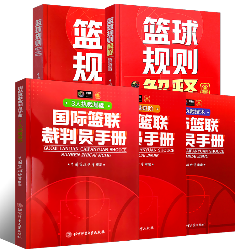 基础进阶篮球裁判员考试