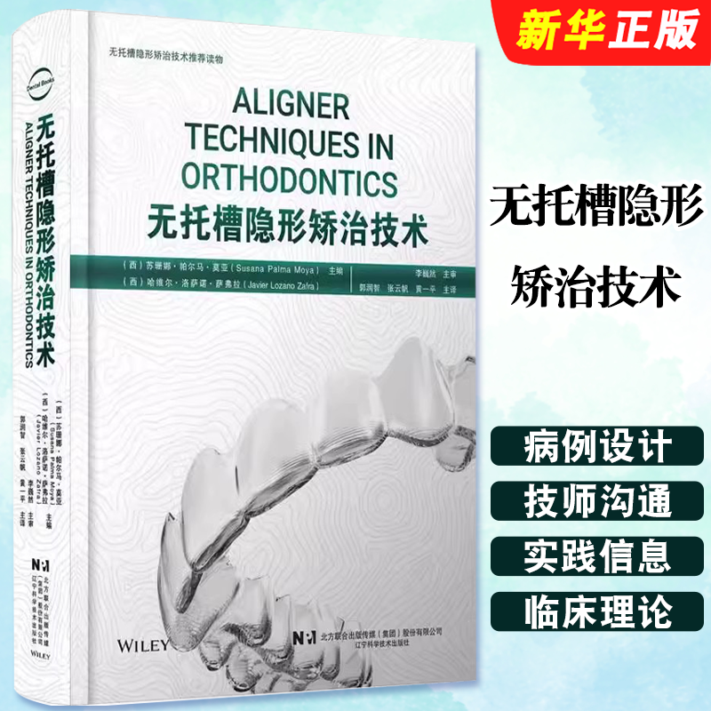 正版无托槽隐形矫治技术 辽宁科学技术出版社 郭润智 张云帆 黄一平 译 口腔正畸 错牙合畸形临床治疗中隐形矫治器应用教材教程书