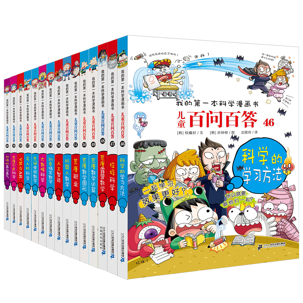 儿童百问百答46-60（全15册） 二十一世纪出版社 [韩]都基成/权燦好/车炫珍/权燦好/安光玄/申惠英 著 文轩书籍