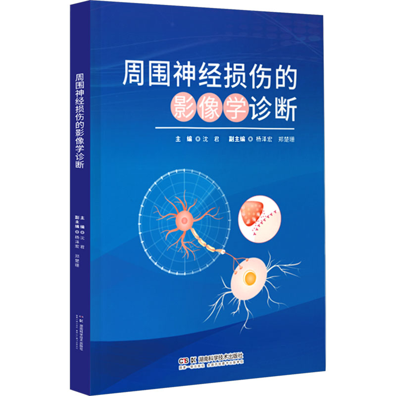 周围神经损伤的影像学诊断 湖南科学技术出版社 沈君 编 文轩书籍