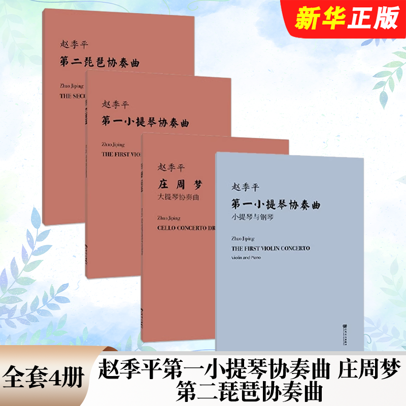 正版全套任选 赵季平协奏曲 第一小提琴协奏曲 小提琴与钢琴 庄周梦 大提琴协奏曲 第二琵琶协奏曲 人民音乐 大提琴基础练习曲教程