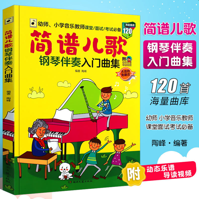 正版简谱儿歌钢琴伴奏入门曲集 120首曲库附动态乐谱导读视频 湖南文艺 幼儿儿童小学音乐教师面试考试基础练习曲曲谱曲集教材教程