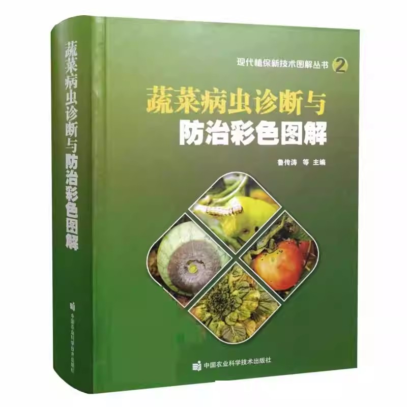 正版蔬菜病虫诊断与防治彩色图解 中国农业科学技术 植保种植绿叶菜栽培防治技术 无公害蔬菜栽培技术 蔬菜病虫害诊治教材教程书