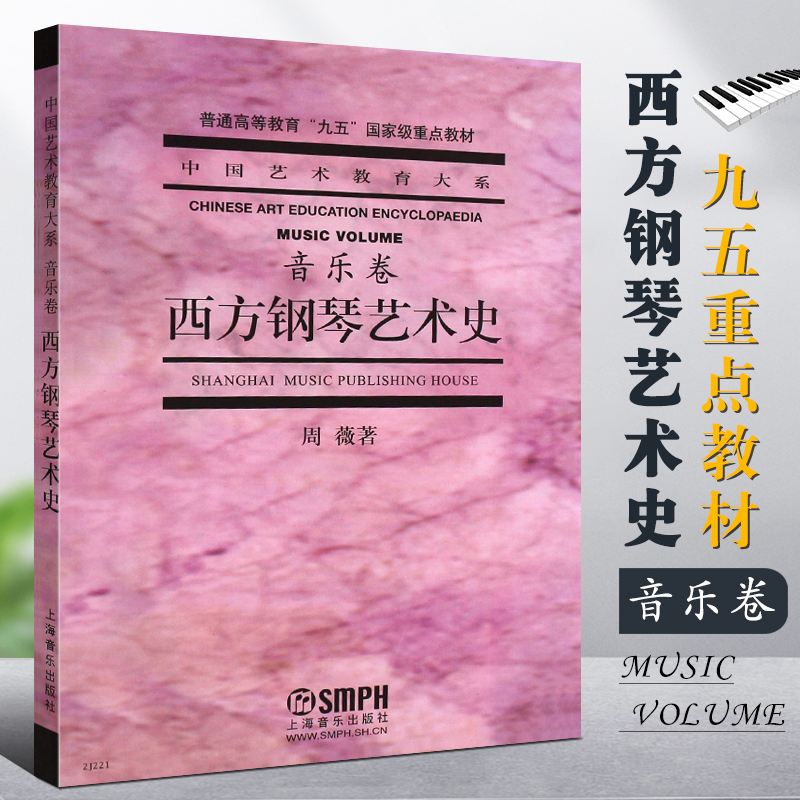 正版西方钢琴艺术史音乐卷 普通高等教育九五重点教材 上海音乐出版社 西方钢琴艺术发展史教材教程书