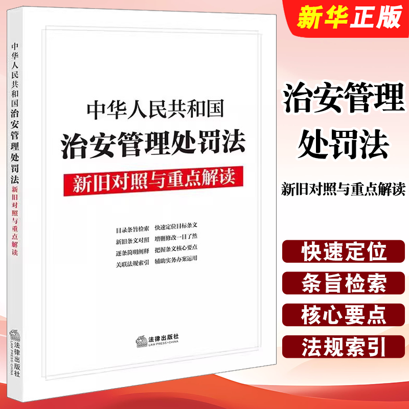 正版中华人民共和国治安管理处罚法新旧对照与重点解读 法律出版社法规中心 法律出版社