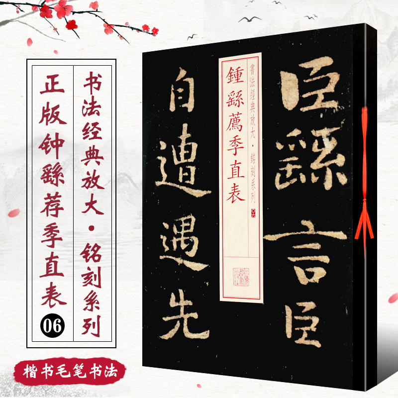 正版钟繇荐季直表 书法经典放大铭刻系列06 小楷楷书毛笔书法字帖临摹入门基础训练教程 上海书画社 楷书古帖碑帖软毛笔书法教材书 书籍/杂志/报纸 书法/篆刻/字帖书籍 原图主图