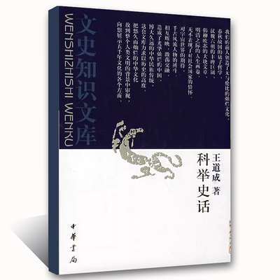 正版科举史话 文史知识文库 中华书局出版社 王道成 科举制度的创立 清代的学府 清代的会试 中国古代政治类书籍