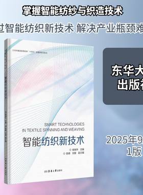 智能纺织新技术 东华大学出版社 杨瑞华 主编;陈晴,刘赛 副主编 文轩书籍