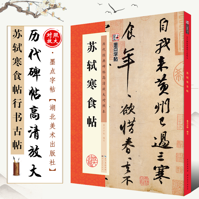 正版苏轼寒食帖历代碑帖高清放大对照本墨点字帖苏东坡黄州寒食诗帖行书毛笔书法字帖临摹教程湖北美术简体旁注讲解行书古帖