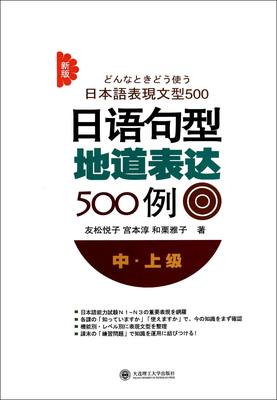 日语句型地道表达500例(中上级新版)