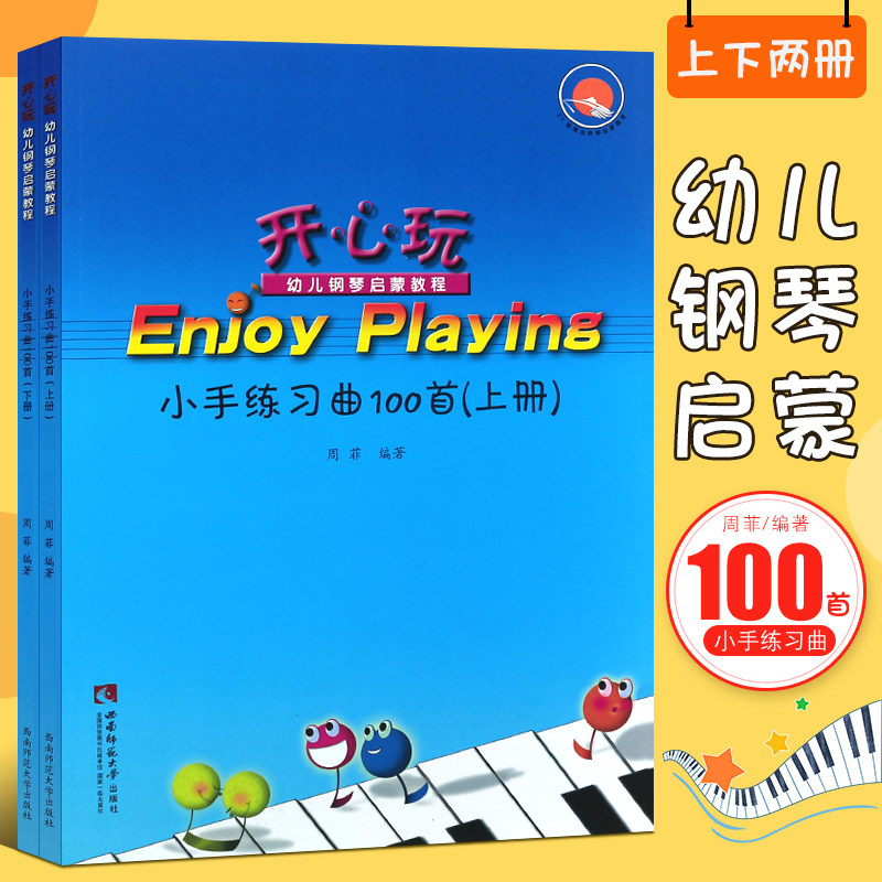正版幼儿钢琴启蒙教程 小手练习曲100首上下册 开心玩 幼儿钢琴入门基础练习曲教材书 西南师范 周菲 儿童钢琴练习曲谱乐谱教材书