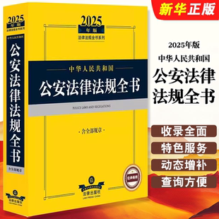 含全部規(guī)章 法律出版 2025年版 社 司法解釋公安機(jī)關(guān)人民警察執(zhí)法辦案工具書教材教程書籍 中華人民共和國公安法律法規(guī)全書 正版