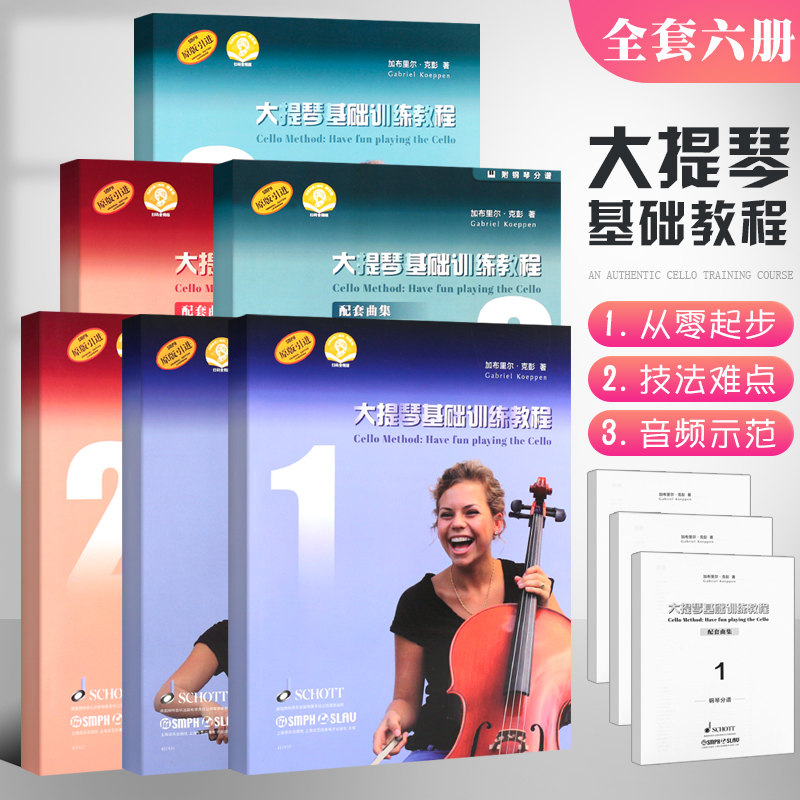 【原版引进】正版全套6册大提琴基础训练教程123册+配套曲集 大提琴初级入门基础练习曲教材教程书 上海音乐 加布里尔克彭大提琴书