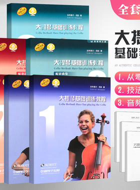 【原版引进】正版全套6册大提琴基础训练教程123册+配套曲集 大提琴初级入门基础练习曲教材教程书 上海音乐 加布里尔克彭大提琴书
