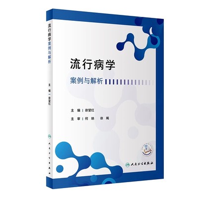 正版流行病学案例与解析 人民卫生出版社 徐望红 流行病学原理方法理论知识 典型案例剖析医学参考基础教材教程书籍