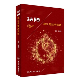 社 人民卫生出版 吴生元 中医内科临床实践 医学参考基础教材教程书籍 正版 中医养生常用方剂 扶阳理论与临床实践