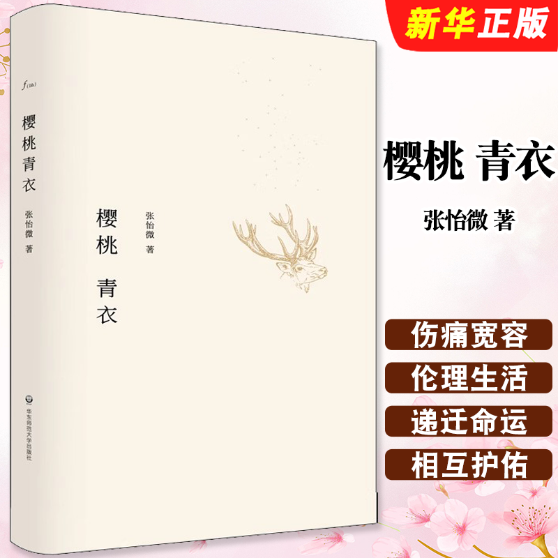 正版樱桃青衣 精装 张怡微 短篇小说集 华东师范大学出版社 谜文库系列 家族试验 2017诚品书店阅读职人大赏书籍