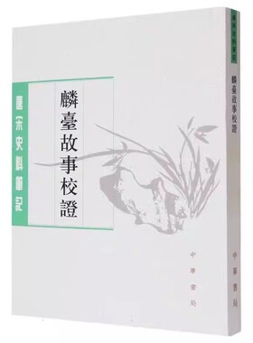 正版麟台故事校证 程俱编张富祥校 记述北宋馆阁制度的一部专门性史料工具书平装版繁体竖排原文注释 中华书局 唐宋史料笔记丛刊书
