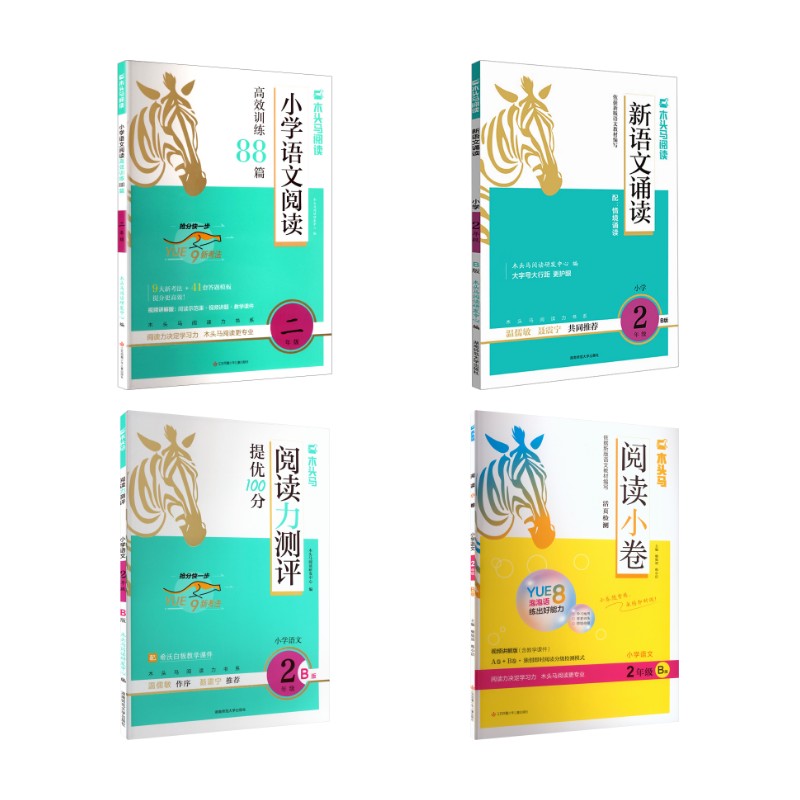 （4本套）阅读力测评+语文88篇+阅读小卷+语文诵读二年级下册 湖南师范大学出版社等 木头马阅读研发中心 编等 文轩书籍