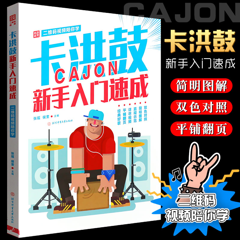 正版卡洪鼓新手入门速成 附二维码视频 北京体育大学出版社 儿童卡洪鼓初学自学入门零基础教程教材曲谱教学书籍
