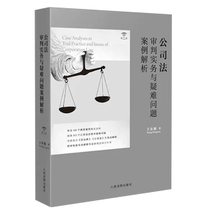 正版公司法审判实务与疑难问题案例解析 第二版 王东敏 人民法院出版社 新民法典公司法担保制度司法解释审判案例法律教材教程书籍