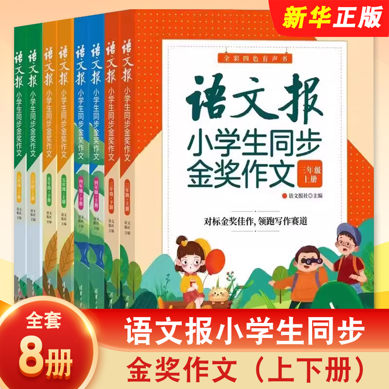 正版全套8册 语文报小学生同步金奖作文 三四五六年级上下册 清华大学出版社 优秀作文写作技巧 同步人教版小学语文教材教程书