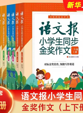 正版全套8册 语文报小学生同步金奖作文 三四五六年级上下册 清华大学出版社 优秀作文写作技巧 同步人教版小学语文教材教程书