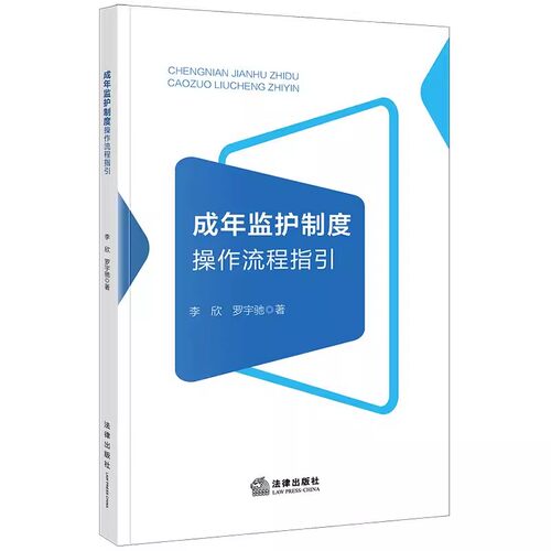 正版成年监护制度操作流程指引 法律出版社 李欣 罗宇驰 监护监督监护协议档案种类 老龄群体精智障碍者成年监护制度实务教材教程
