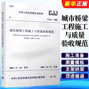 CJJ 社 中国建筑工业出版 标准规范教程书籍 2008城市桥梁工程施工与质量验收规范 正版