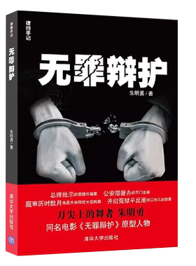 无罪辩护律师手记朱明勇