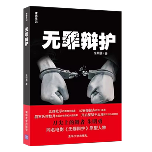 正版无罪辩护 律师手记 朱明勇 清华大学出版社 刑事辩护案例技术指南 刑辩律师深度揭秘法律基础知识律师实务书籍