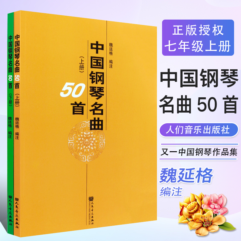 正版中国钢琴名曲50首 中国民歌主题变奏曲 人民音乐出版社 魏廷格注 中国钢琴钢琴名曲选集 钢琴基础练习曲教材教程曲谱曲集书籍 书籍/杂志/报纸 音乐（新） 原图主图