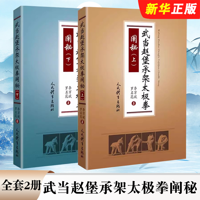 正版全套2册 武当赵堡承架太极拳阐秘 上下册 人民体育出版社 李万斌 罗名花 零基础学太极拳入门基础形意拳太极拳谱拳法教材教程