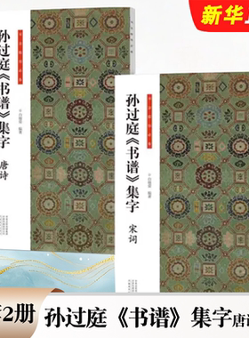 正版全套2册 孙过庭书谱集字唐诗 宋词 书法临创必备 河南美术社 经典碑帖草书集字创作唐诗宋词古诗词软笔毛笔书法临摹教程书