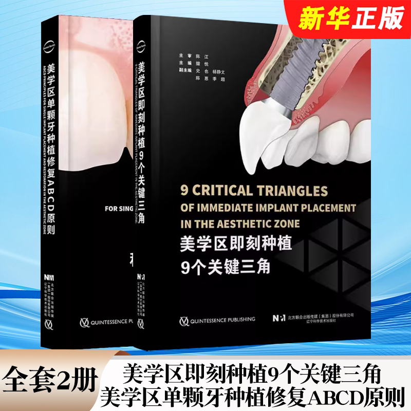 正版全套2册 美学区即刻种植9个关键三角 美学区单颗牙种植修复ABCD原则 辽宁科学技术 撒悦 美学口腔入门基础教材教程书籍