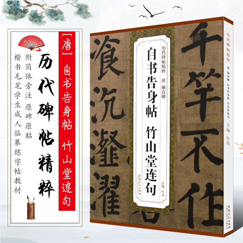 正版唐颜真卿自书告身帖竹山堂连句历代碑帖精粹简体旁注原碑贴颜体楷书毛笔书法临摹字帖入门教材安徽美术楷书训练字帖教程