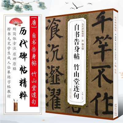 正版唐 颜真卿自书告身帖 竹山堂连句 历代碑帖精粹简体旁注原碑贴 颜体楷书毛笔书法临摹字帖入门教材 安徽美术 楷书训练字帖教程