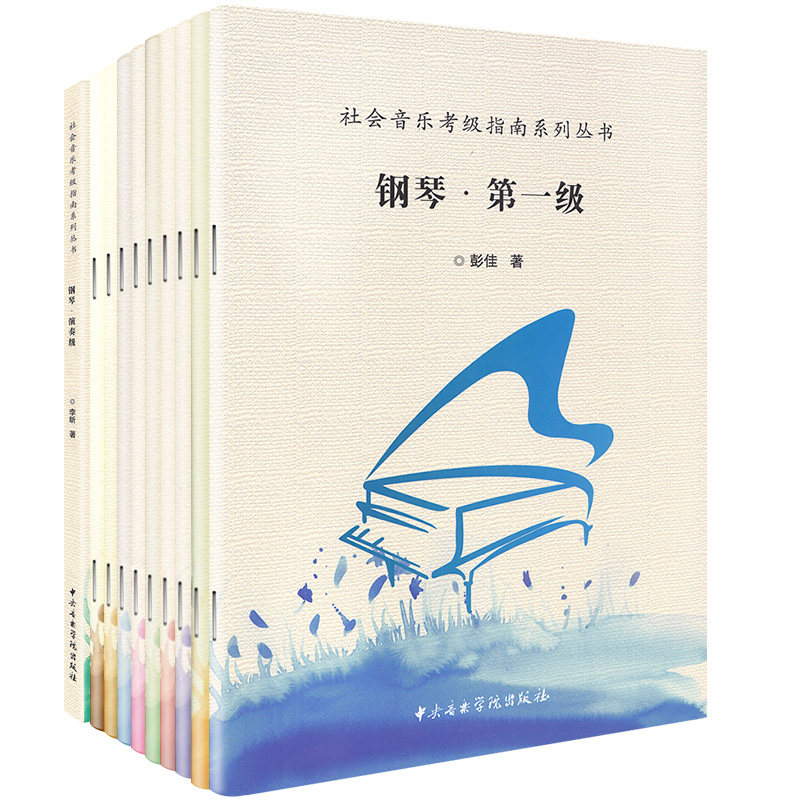正版全套10册 钢琴考级教材1-10级 社会音乐考级指南系列丛书 钢琴弹奏考级练习曲曲集教程书 中央音学院社 钢琴曲钢琴考级曲集