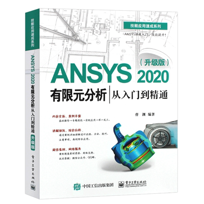 ANSYS2020有限元分析电子工业