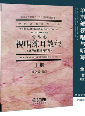 正版全套2册 视唱练耳教程音乐卷 上下册 单声部多声部视唱与听写 上海音乐出版社 熊克炎编 普通高等教育视唱练耳教程教材书籍