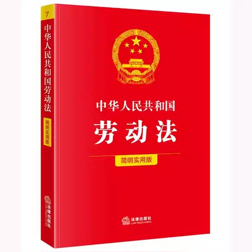 正版全套2册 中华人民共和国劳动法 劳动合同法 简明实用版 法律出版社 劳动法 劳动合同法参考阅读教材教程书籍