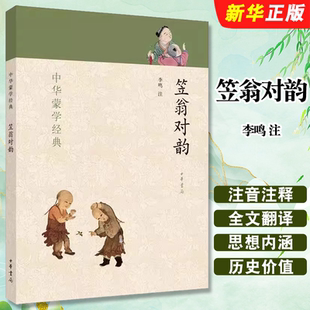 中华书局出版 社 全文注音版 正版 知识启蒙读物传统文化读本中小学课外阅读推荐 中华蒙学经典 零障碍阅读注释解读 书籍 笠翁对韵