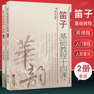 正版全套2册 笛子基础教程十四课上下册 简谱版 詹永明笛子入门基础练习曲教材教程书 人民音乐 初学者竹笛自学曲谱基础练习曲书