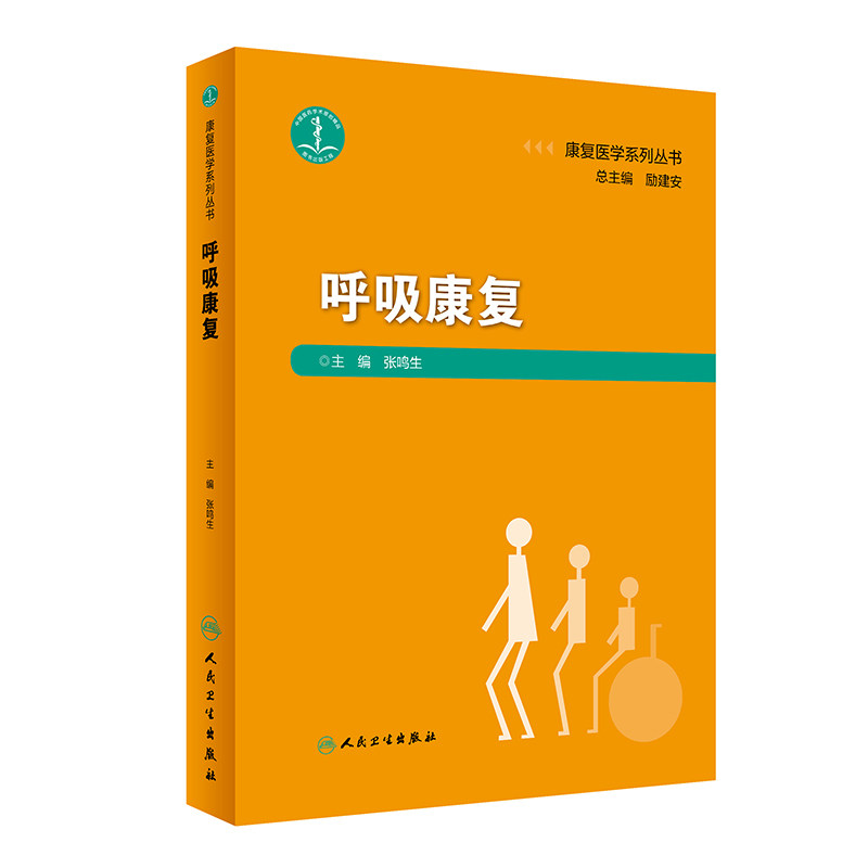 正版康复医学系列丛书 呼吸康复 张鸣生主编 人民卫生出版社 基础理论知识 肺康复知识生理基础知识临床实践技能书籍