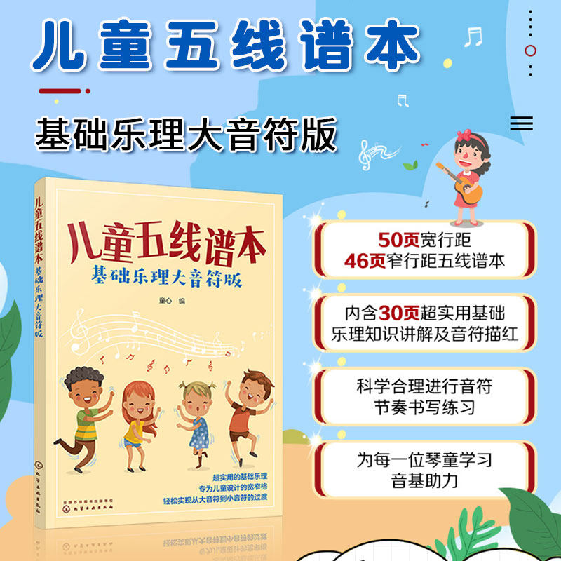 童心编 化学工业出版社 儿童乐理基础知识入门讲解基础教材教程五线谱