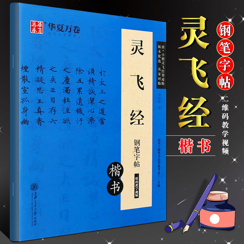 正版华夏万卷灵飞经钢笔字帖楷书唐小楷灵飞经墨迹版钢笔硬笔非蒙纸字帖上海交通社卢中南书硬笔楷书书法等级考试7-9级教程