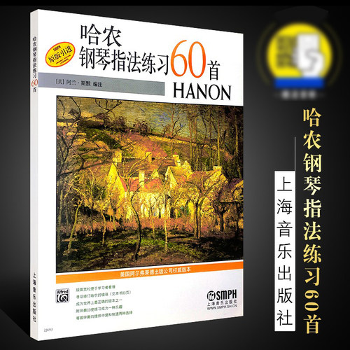 【原版引进】正版哈农钢琴指法练习60首 扫码听音频 上海音乐出版社 儿童成人钢琴基础练习曲教材教程书 哈农钢琴基本入门教程书