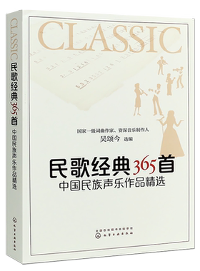 正版民歌经典365首 简谱中国民族声乐作品精选 经典流行怀旧老歌红歌影视歌曲基础练习曲教程曲谱 化学工业 吴颂今 歌本大全乐谱书