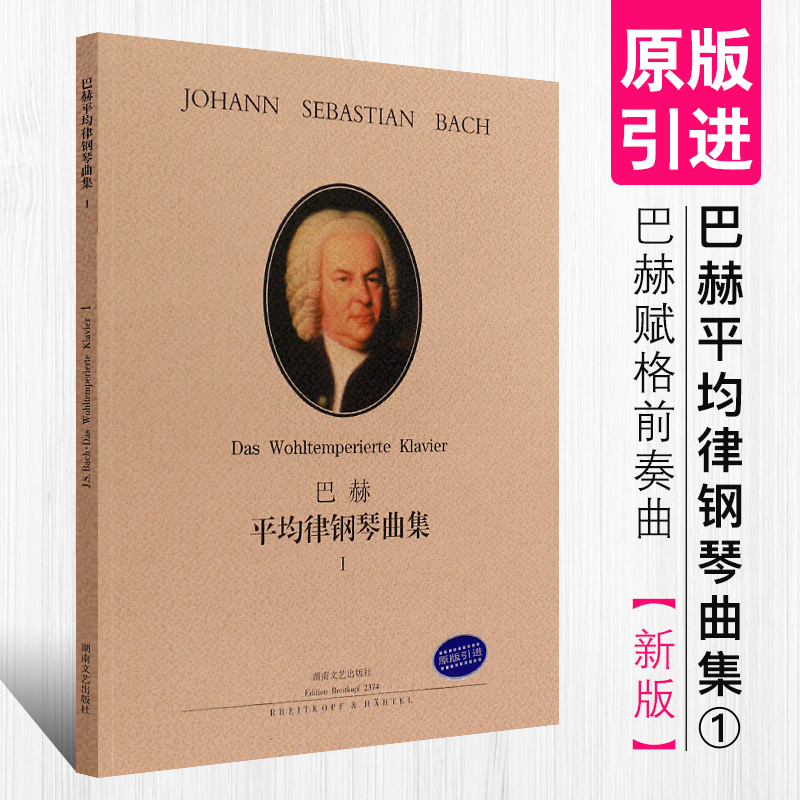 正版巴赫平均律钢琴曲集1(新版) 巴赫赋格前奏曲钢琴谱 湖南文艺出版社 巴赫十二平均律钢琴基础练习曲教材教程书籍 书籍/杂志/报纸 音乐（新） 原图主图